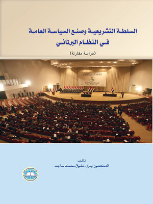 cover image of السلطة التشريعية وصنع السياسة العامة في النظام البرلماني : (دراسة مقارنة)